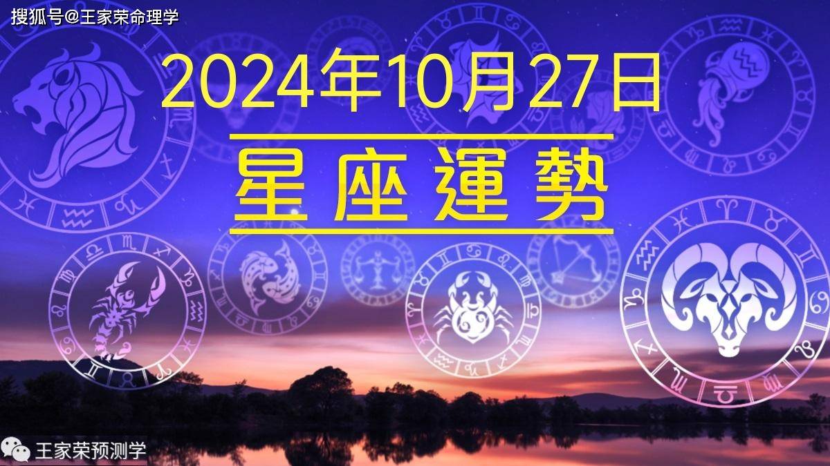 每日十二星座运势（2024.10.27）