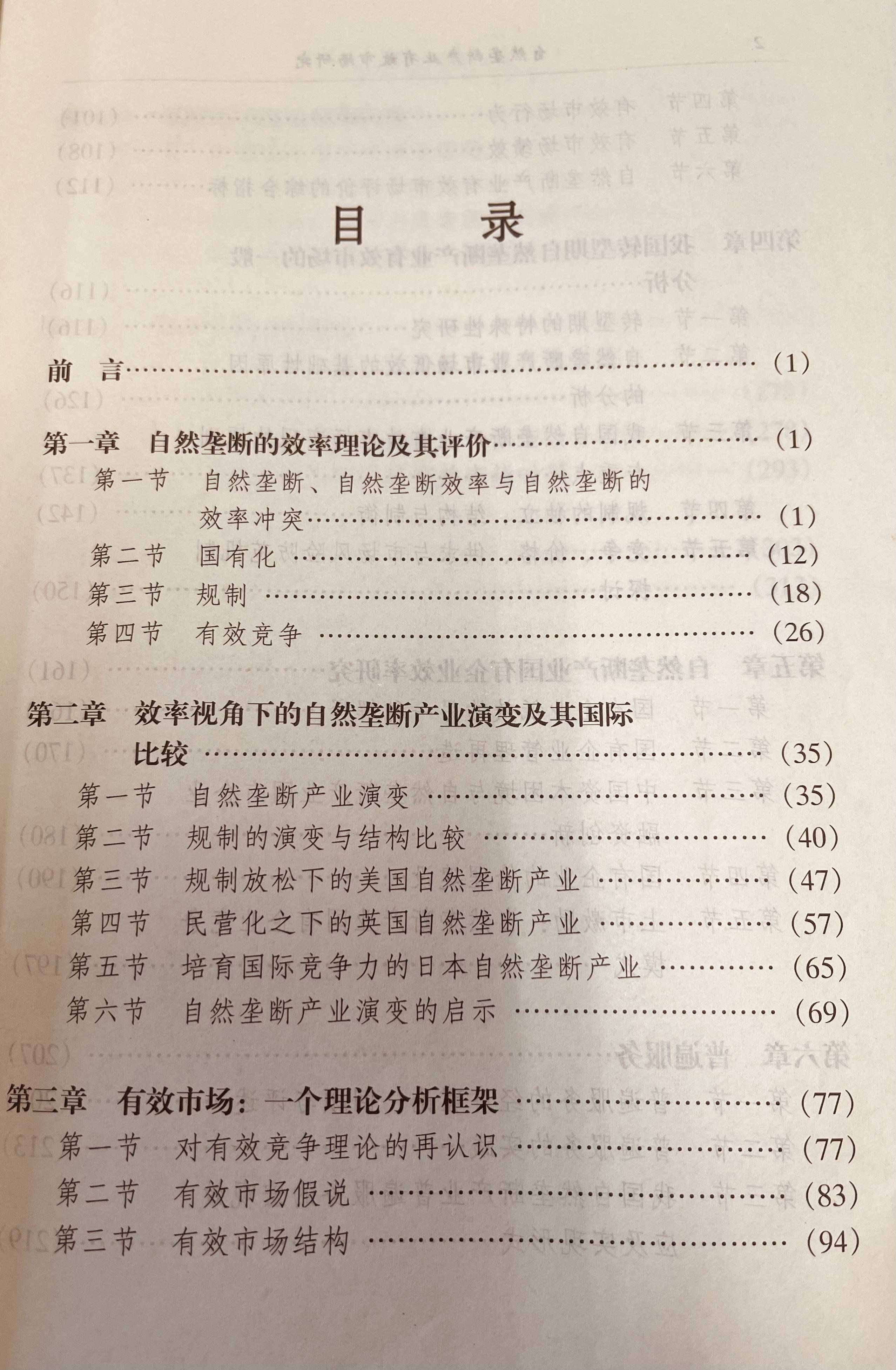 《自然垄断产业有效市场研究》目录