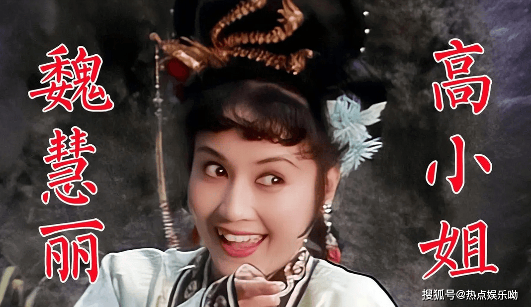 魏慧丽:跨越银幕与戏曲的"四大名著"常客