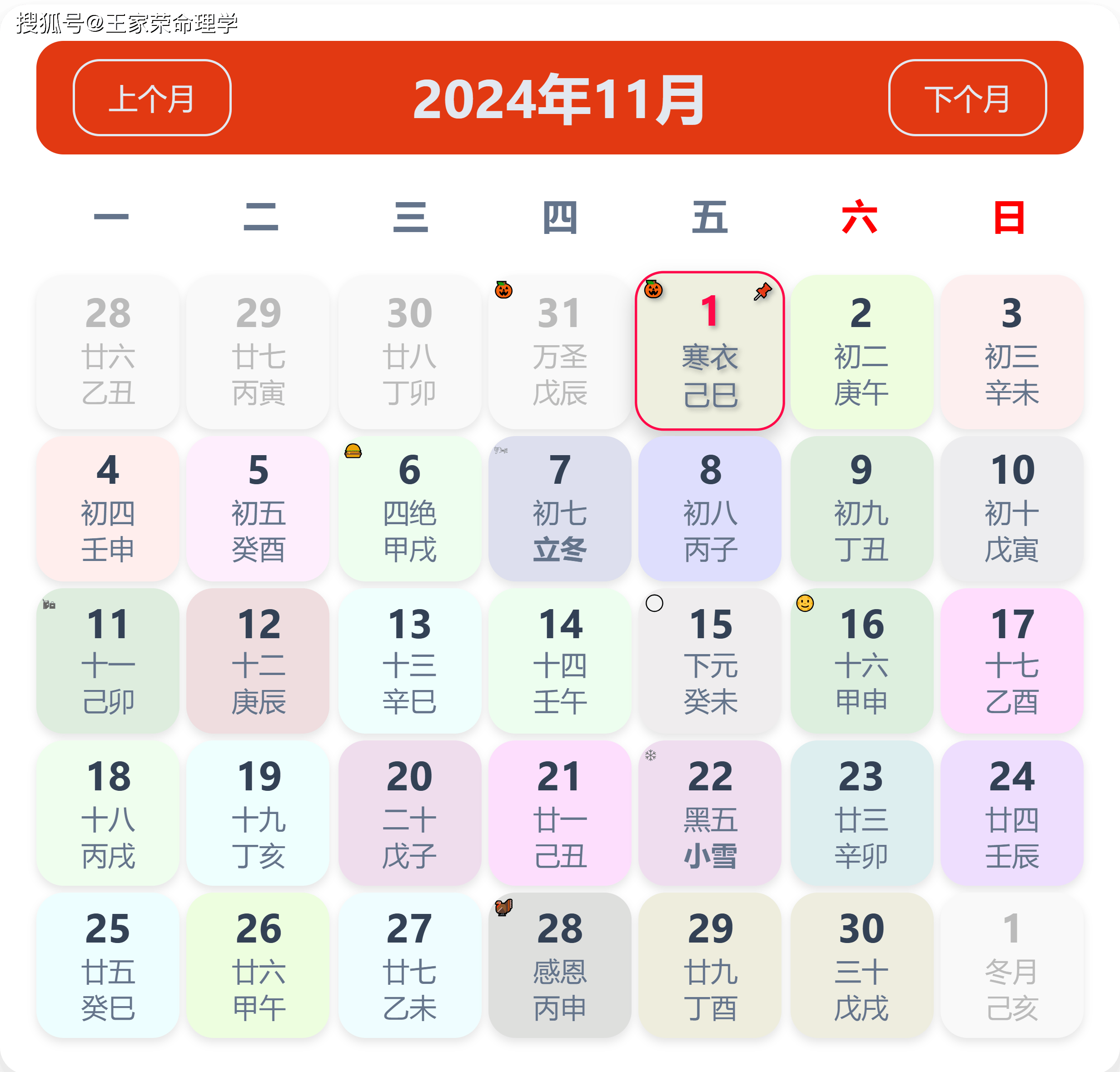 老黄历看日子生肖运势查询（2024年11月1日）