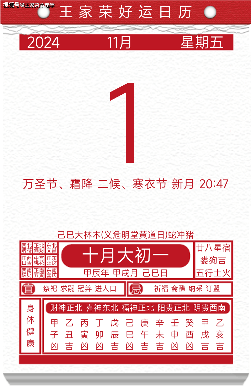 今日黄历运势吉日2024年11月1日