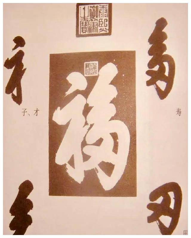 乾隆皇帝写的福字照片图片