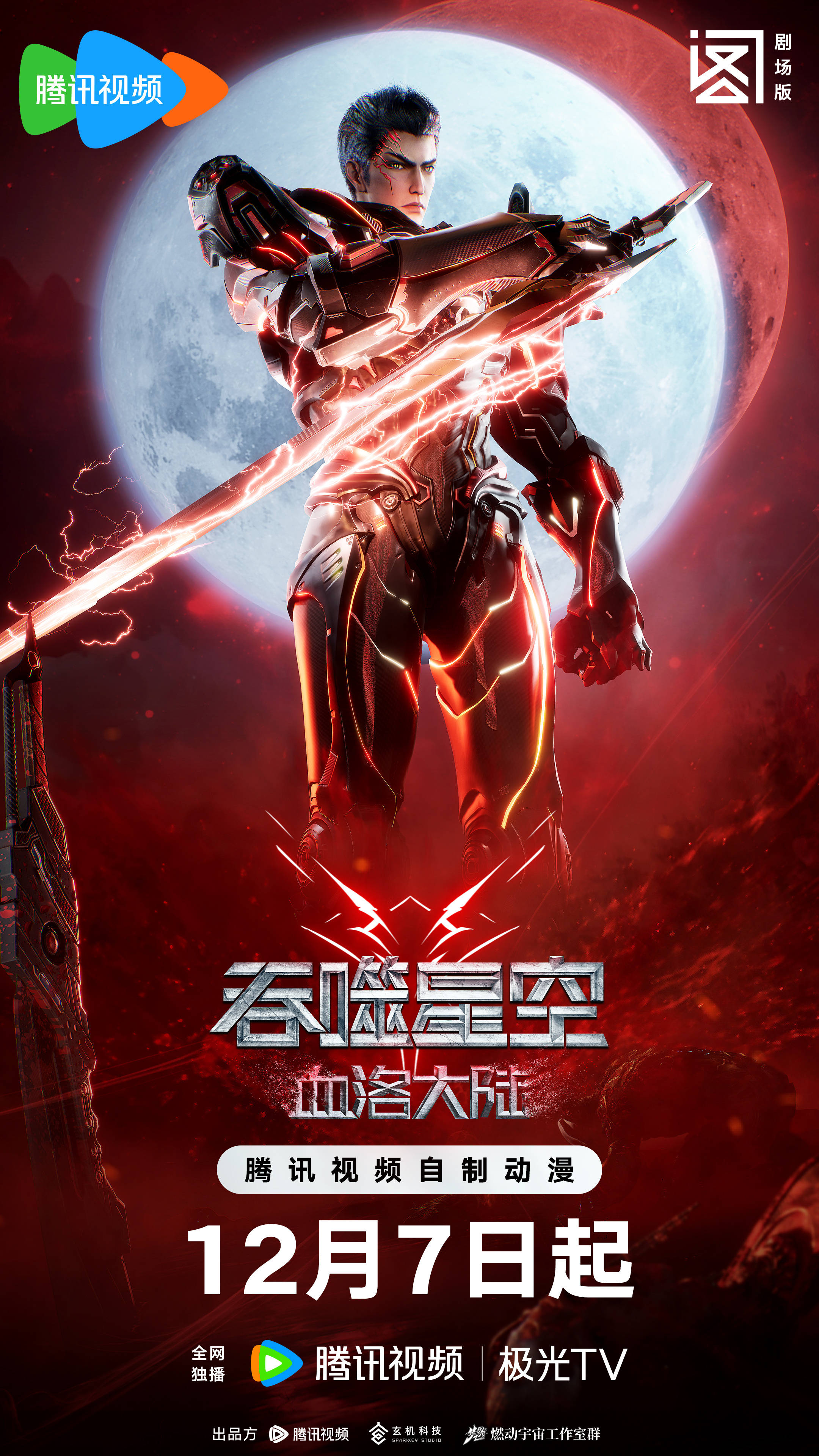 国漫最新动态:吞噬星空剧场版定档,永生动画播放量破5亿