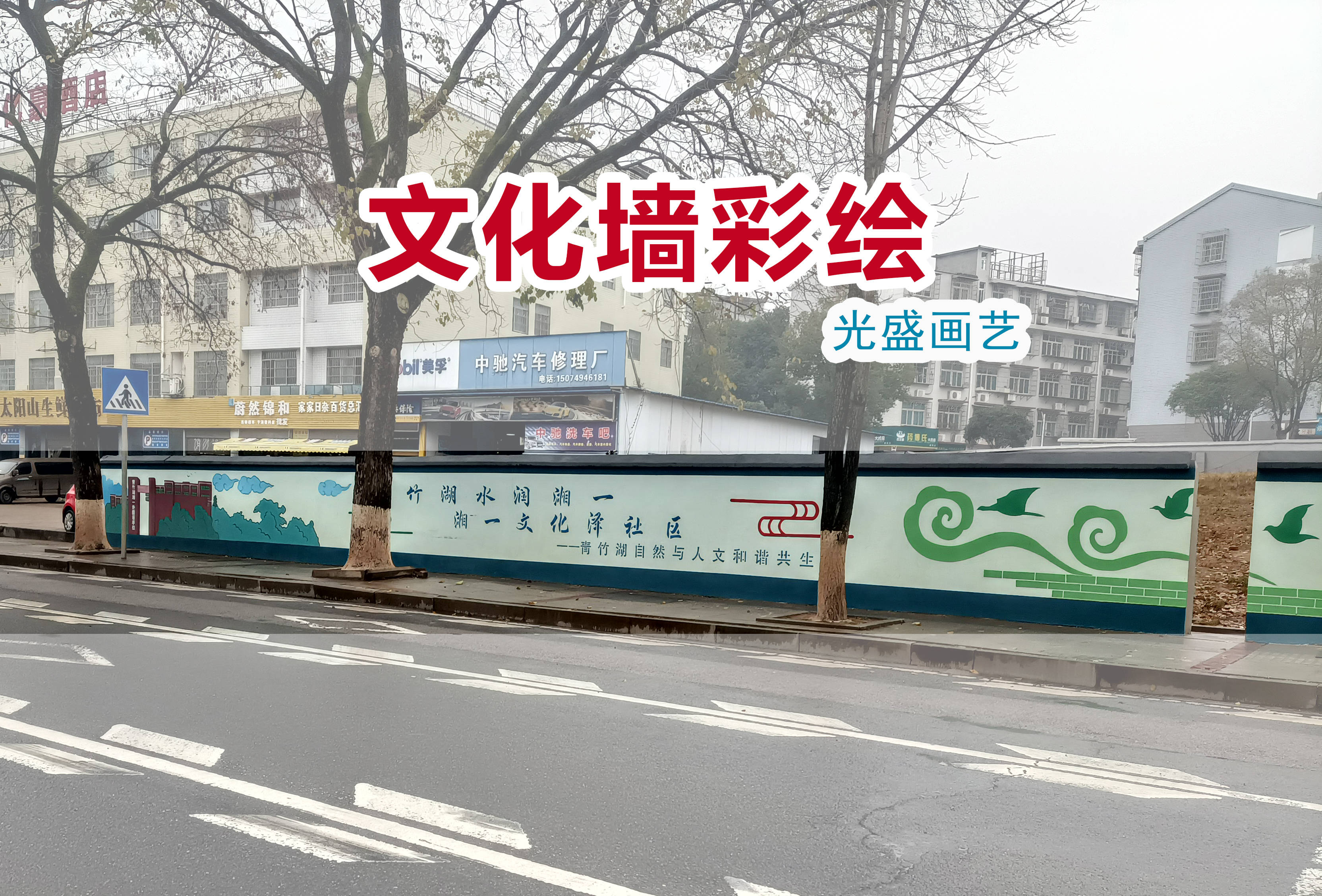 湖南长沙文化墙彩绘壁画公司,设计与施工