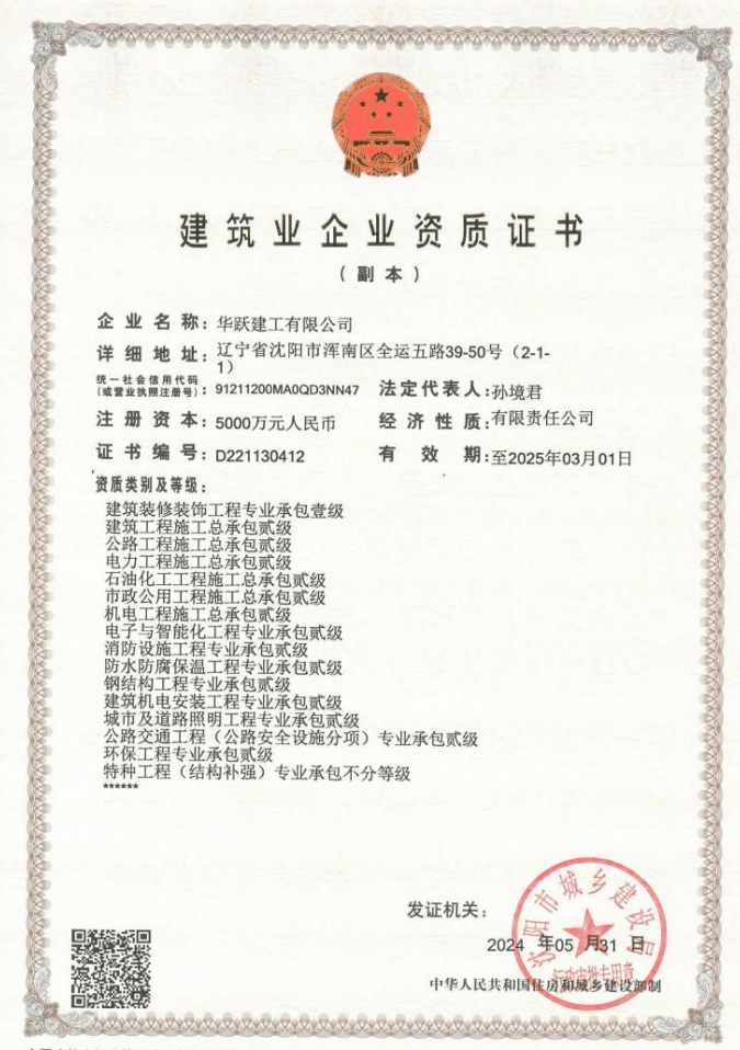 华跃建工有限公司,公路养护作业甲级,建筑工程施工总承包二级