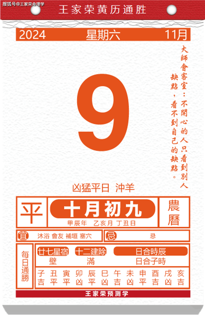 今日生肖黄历运势 2024年11月9日