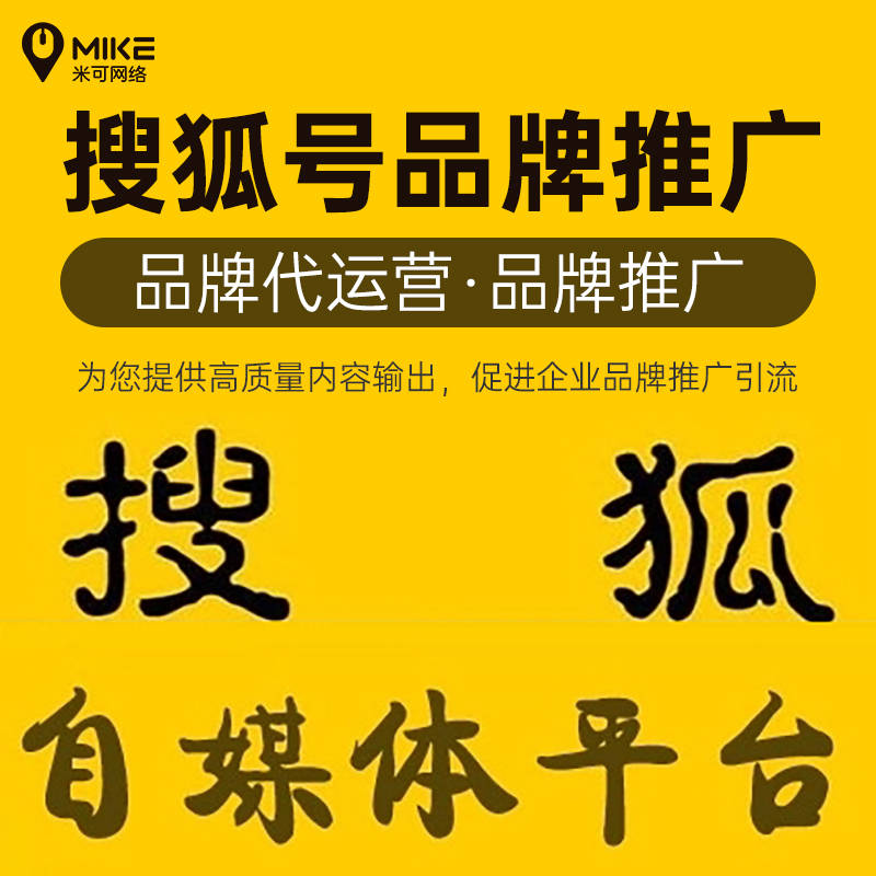 平台网站 自媒体推广 来自搜狐网
