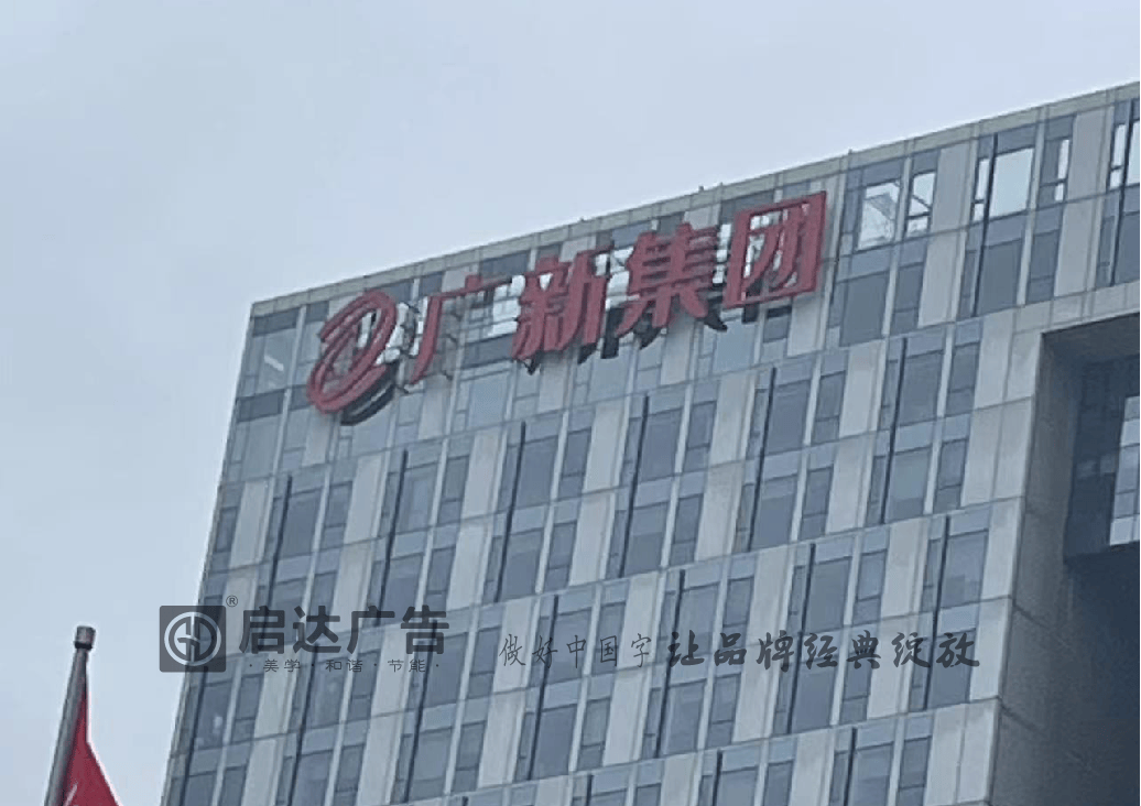 启达广告幕墙发光字制作工艺和设备也是行业领先的