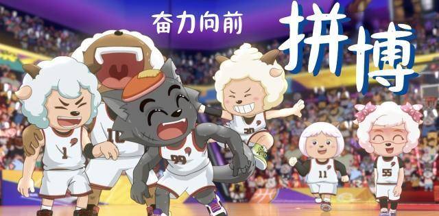 大放光彩热血竞技,羊狼团魂炸裂《筐出胜利》!教练我想打篮球!