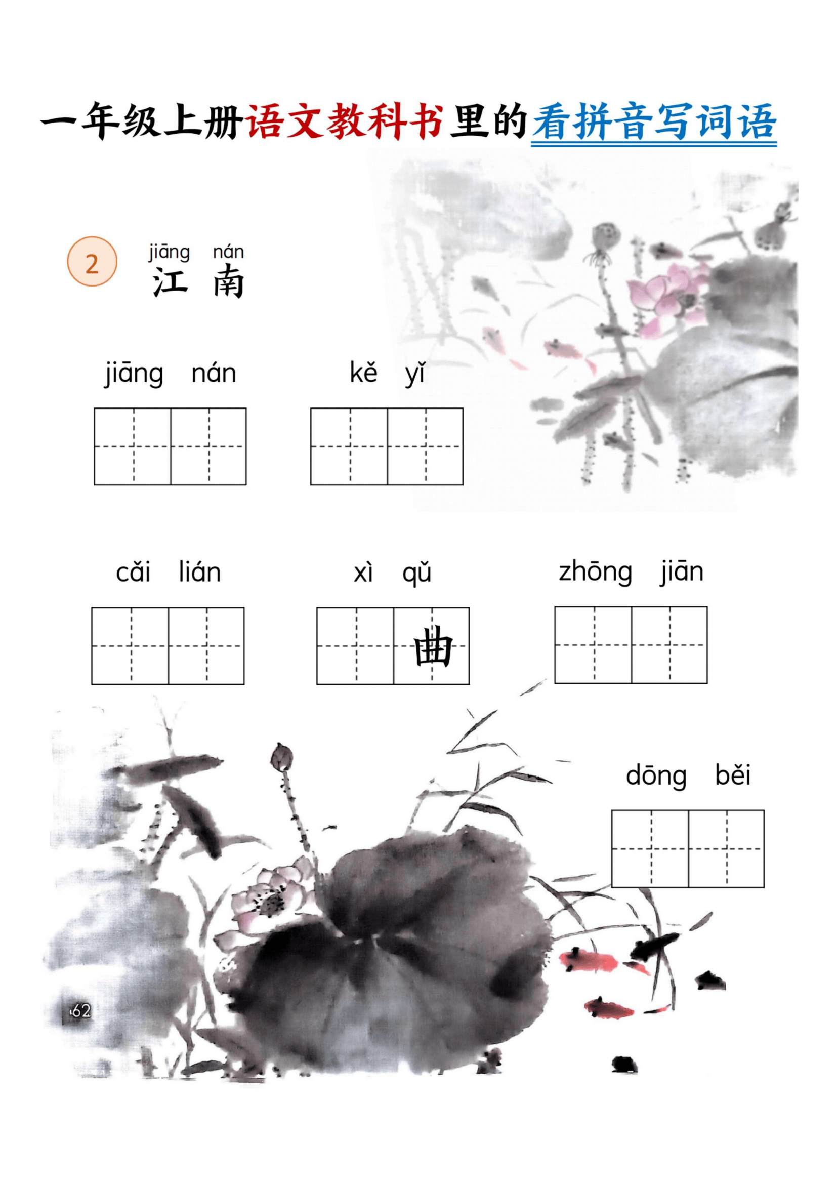 一年级上册语文教科书里看拼音写词语(电子版可打印)