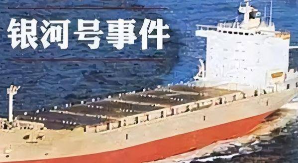 1993年银河号事件:沙祖康关掉船上排风扇,用高温教训美国兵_中国_检查
