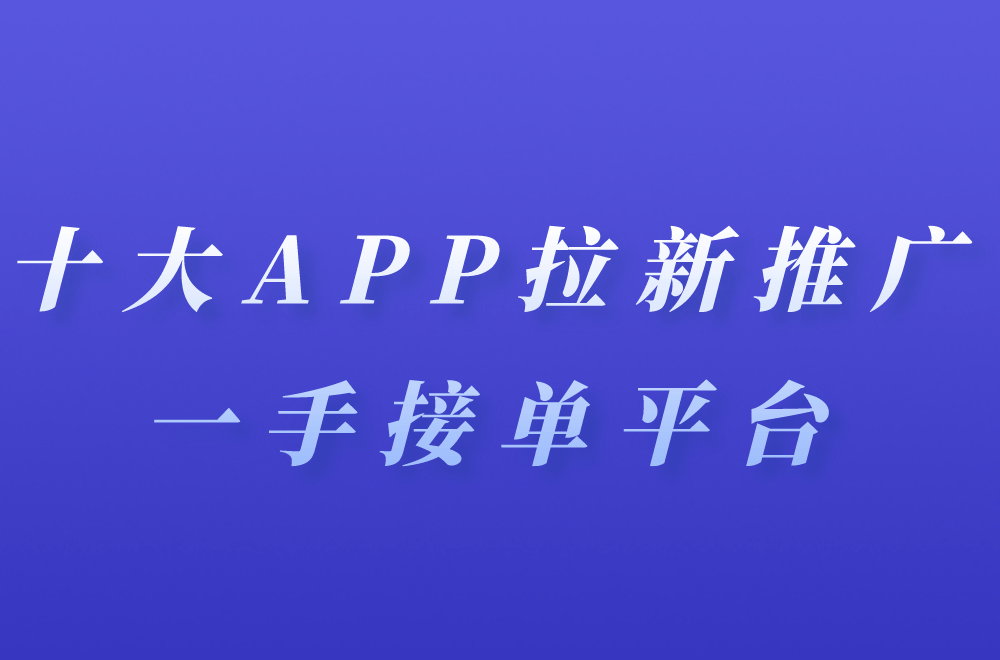 app拉新一手接单平台=app拉新一手接单平台是真的吗