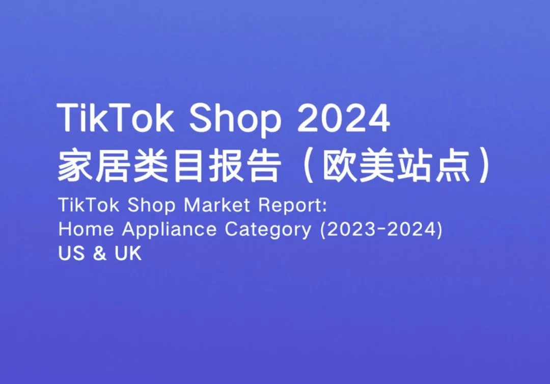 TikTok：2024年美国家居市场趋势分析报告，家居品类销售占比