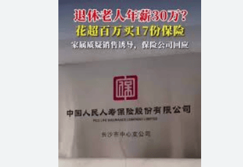 退休老人花百万元买十多份保险:家属质疑被诱导 各方回应(图5)