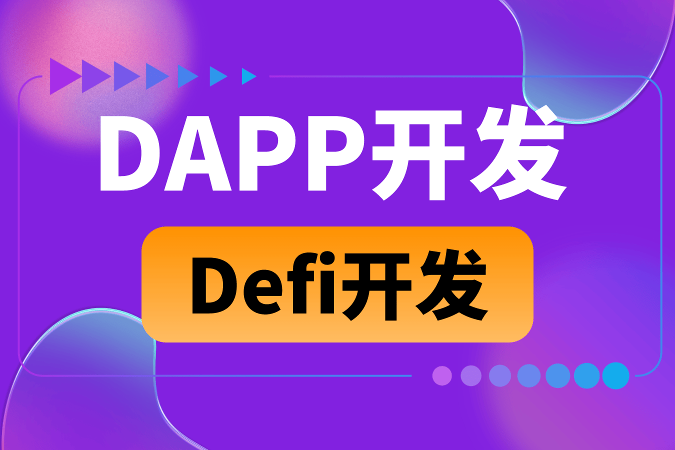 智能合约开发:重塑行业游戏规则