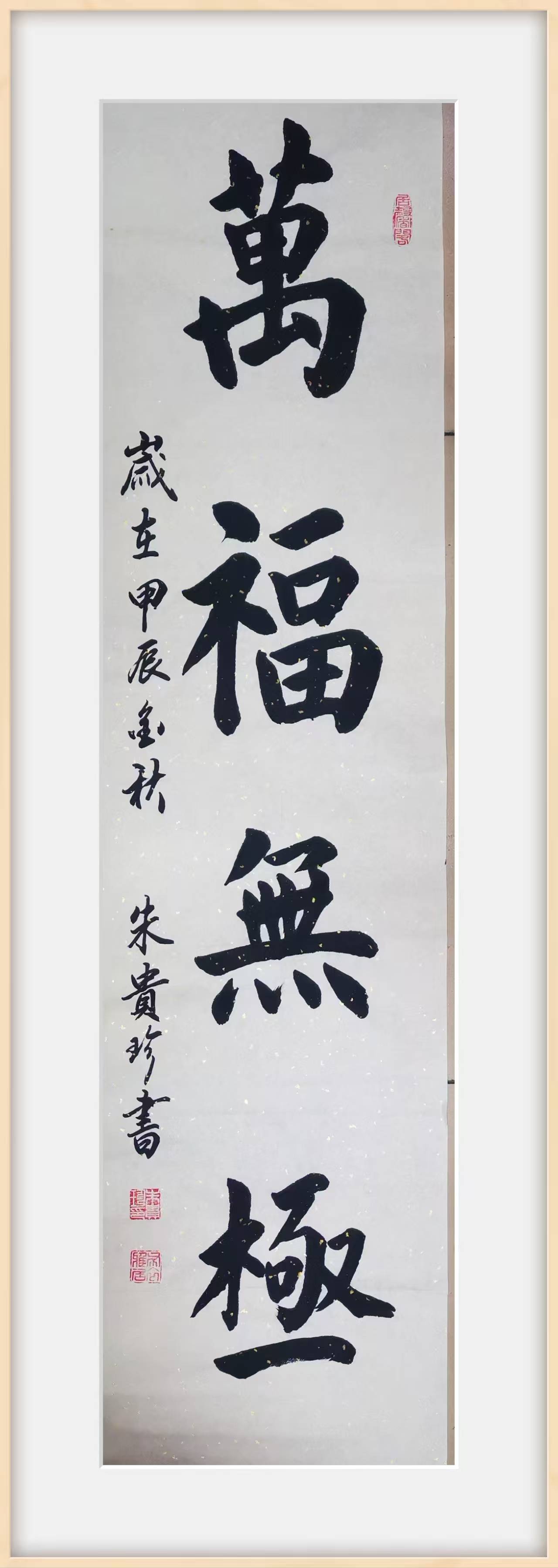 山西省太原市青年书法家朱贵珍