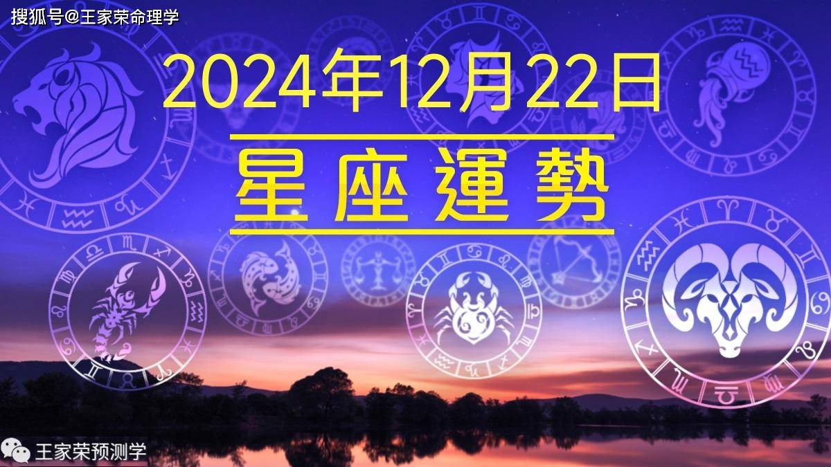 每日十二星座运势（2024.12.22）