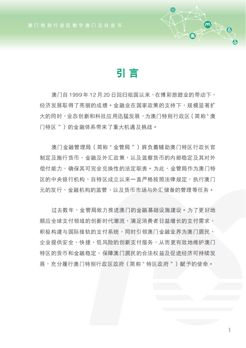 2024年澳门特别行政区-数字澳门元白皮书-澳门金融管理局_搜狐网