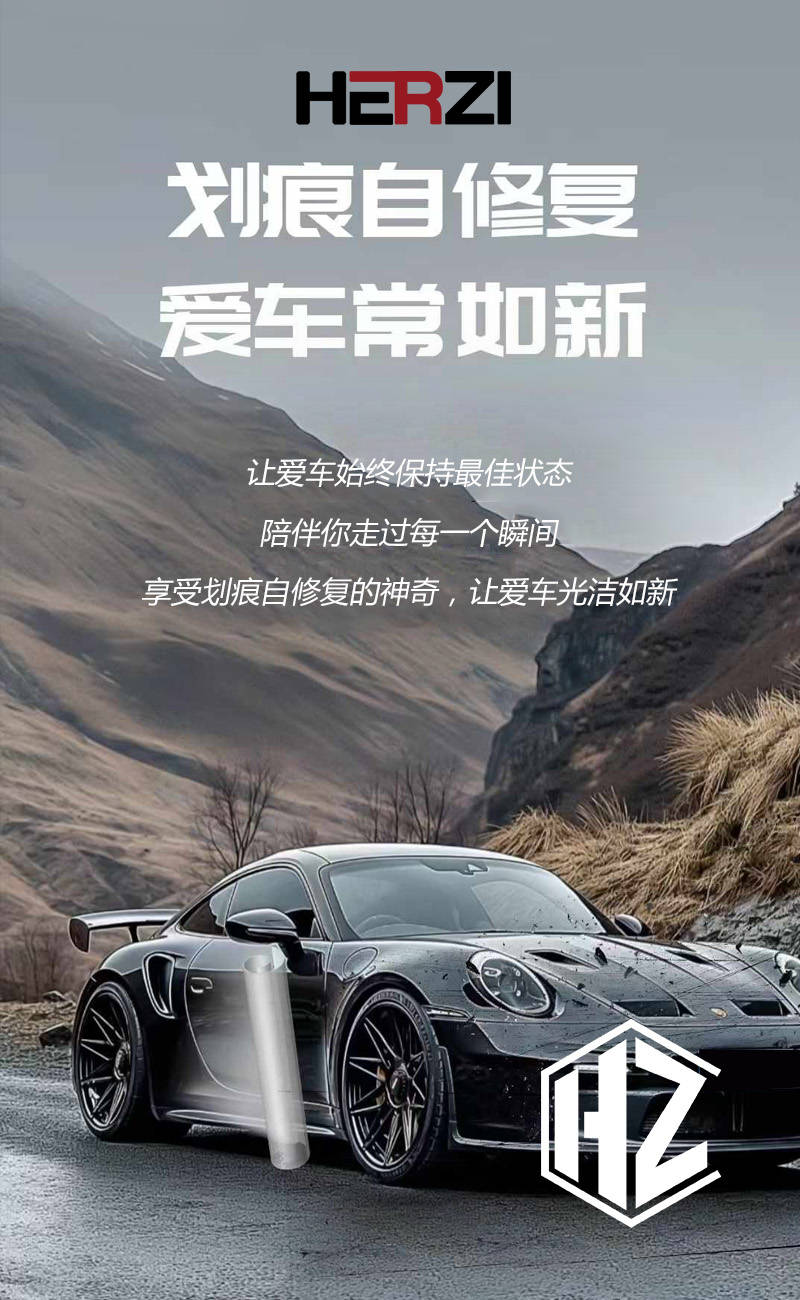 HERZI隐形车衣|全方位防护，打造完美出行体验！
