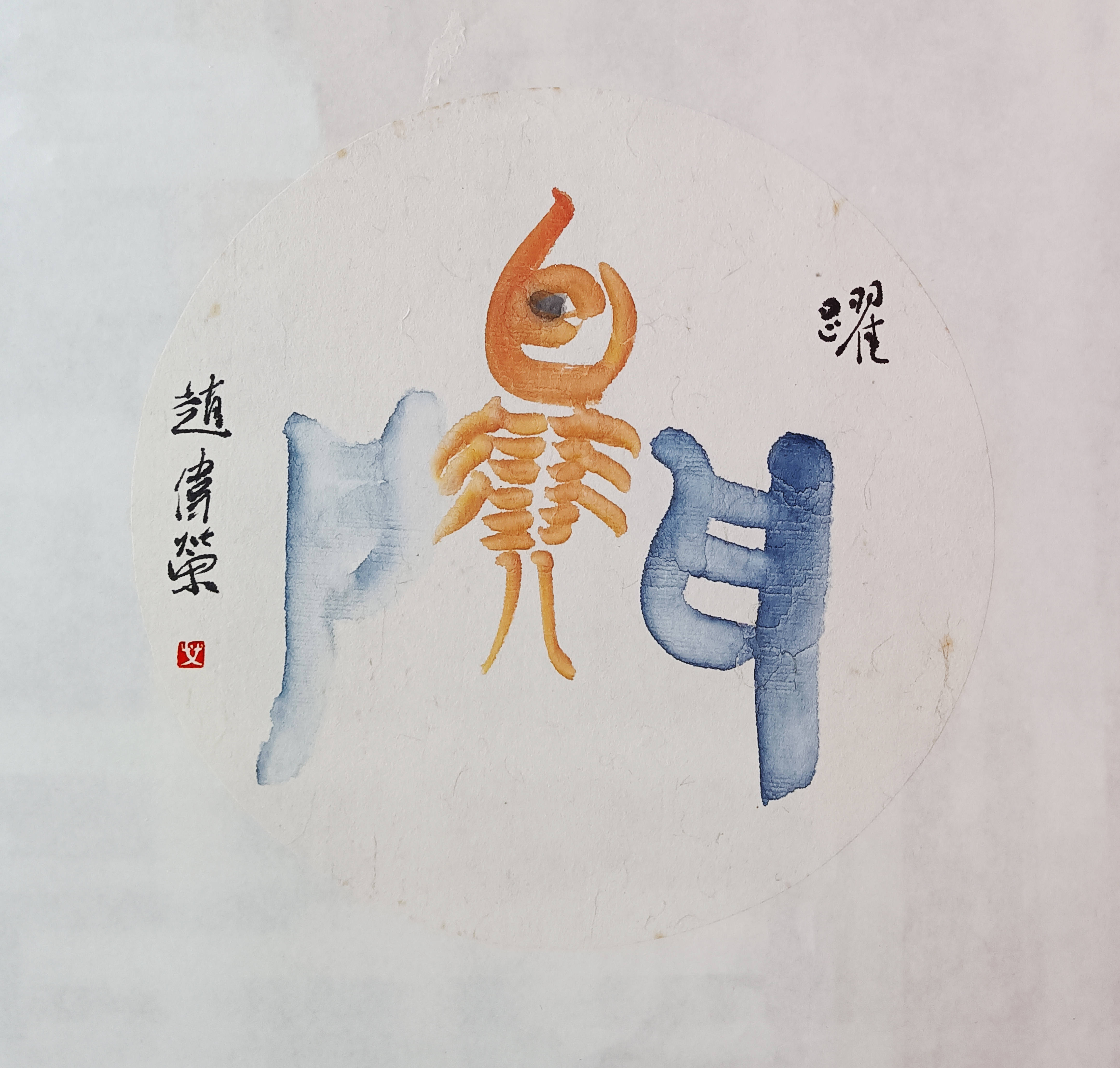 德艺双馨艺术名家赵伟荣