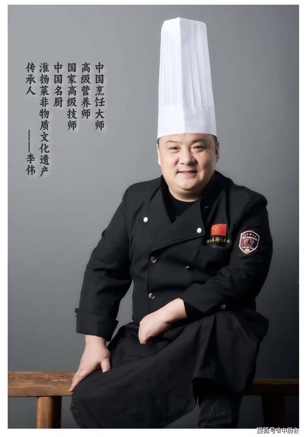 李伟 中厨网中国烹饪大师 中国名厨
