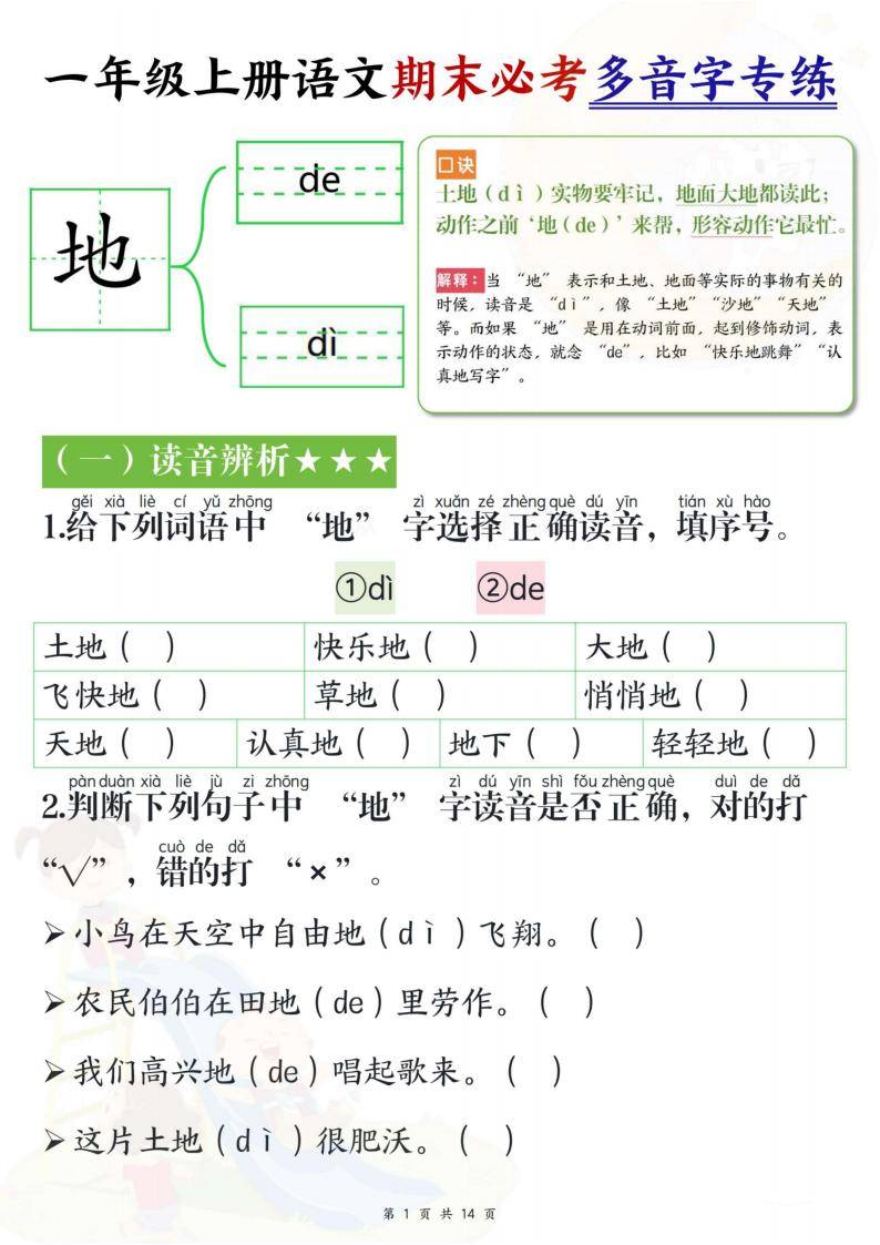 具体看完整pdf文件覆盖了许多一年级语文常见的多音字,如"地","数"等