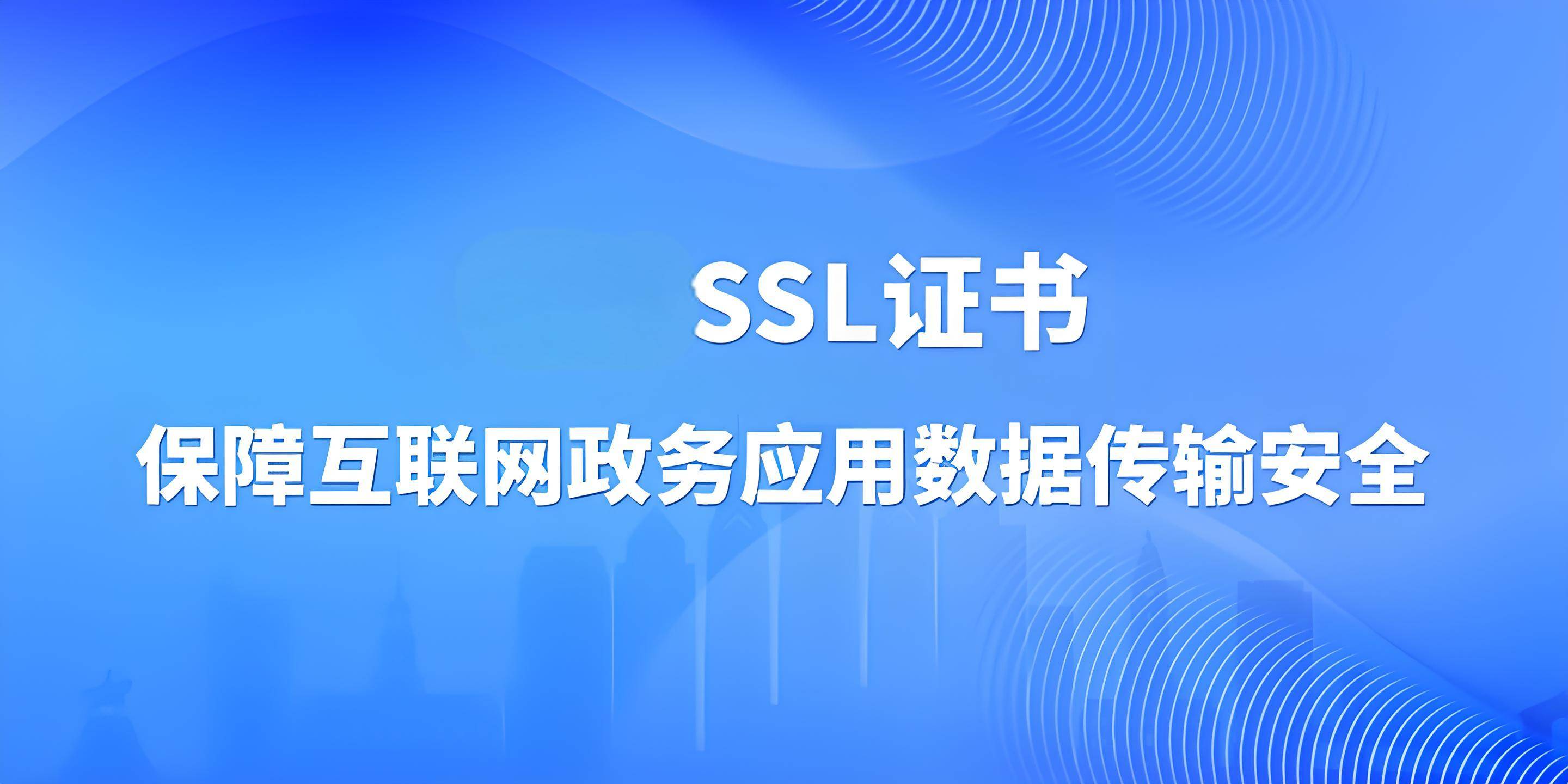 什么是SSL证书SSL证书简介SSL证书的优势以及应用场景的简单介绍