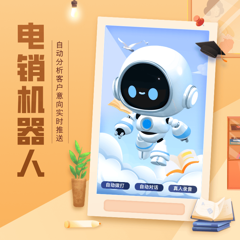 济南ai智能电话机器人加盟(ai智能机器人打电话市场怎么样)