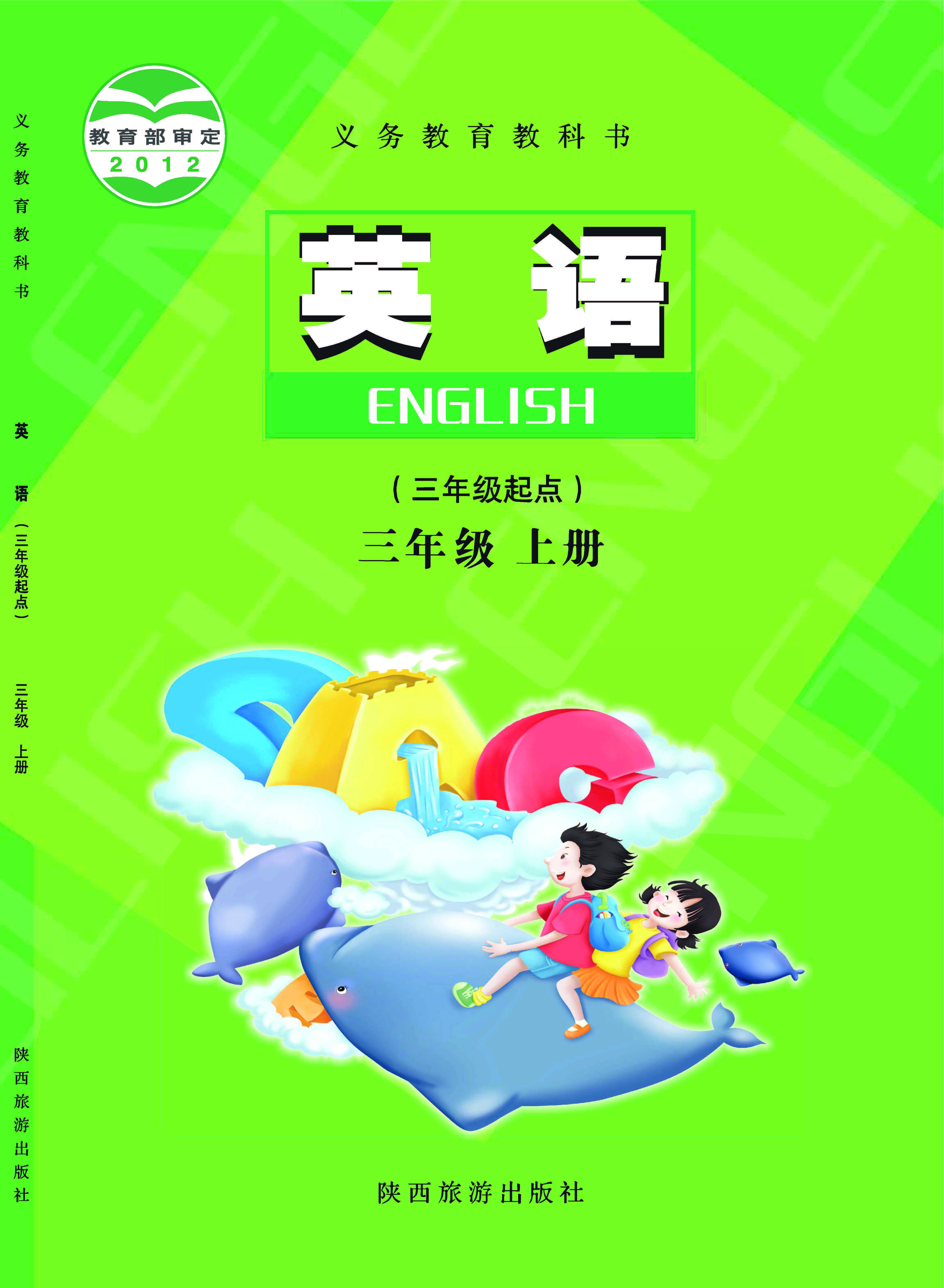三年级上册英语电子课本(北师大版三年级上册英语电子课本)  第2张