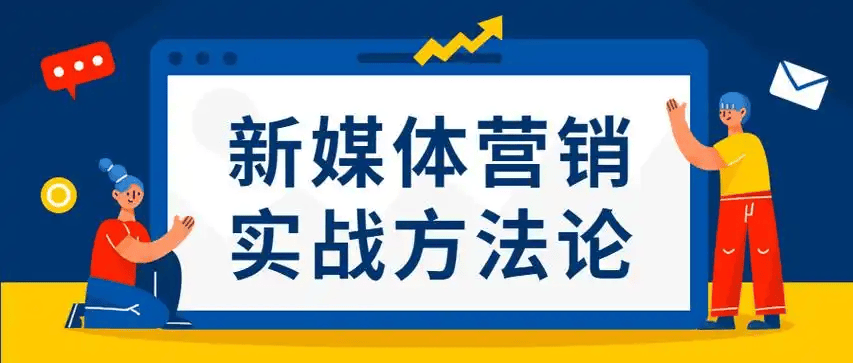 图片[5]-新媒体营销的成本相对较低，中小企业如何用有限的预算做好品牌营销？-中小企实战运营与营销工作室