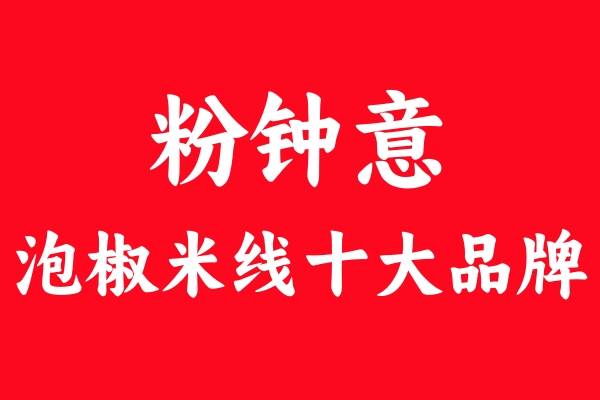 粉钟意泡椒米线：为何让顾客频频回头？