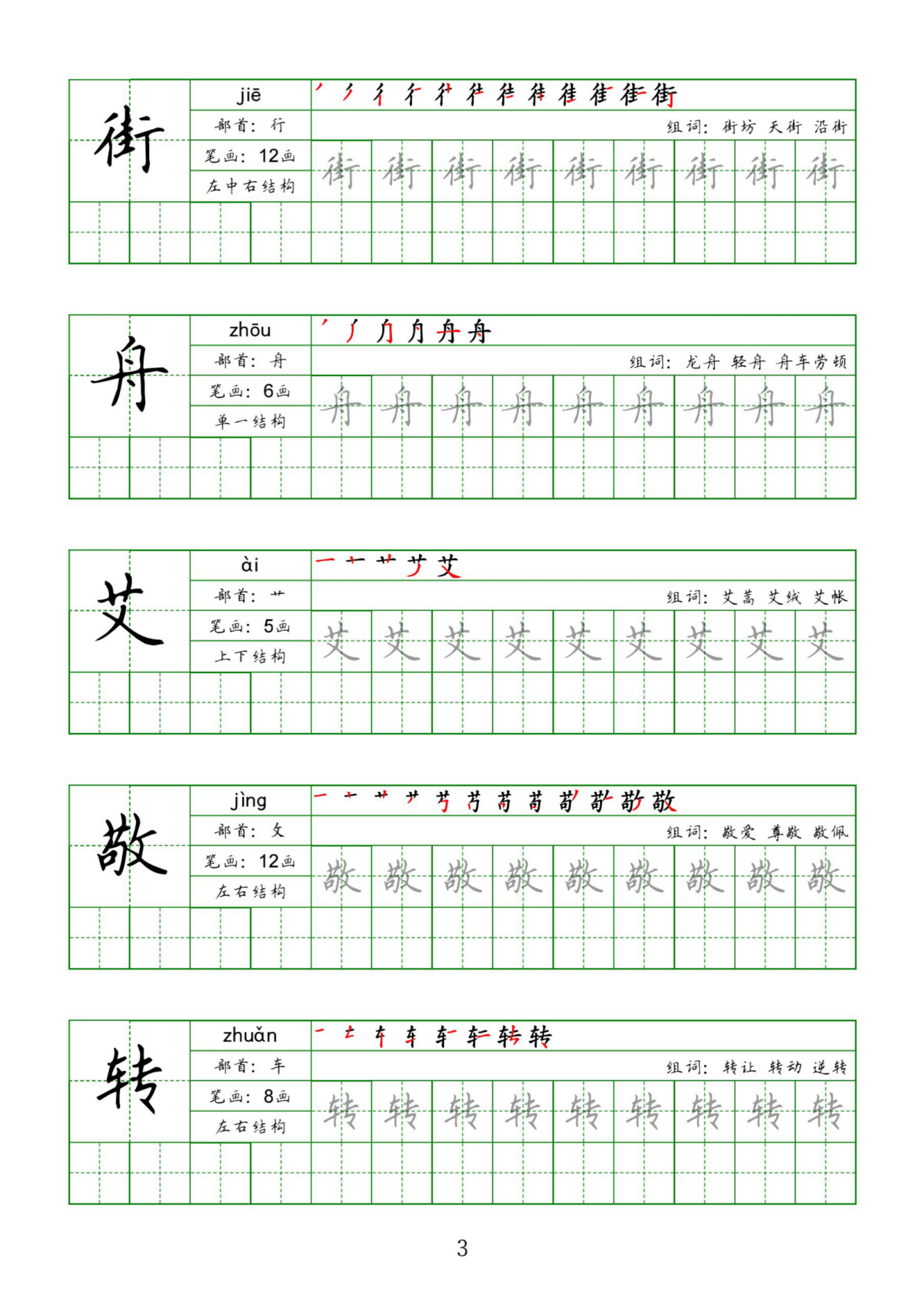 二年级语文下册同步字帖（50页） 汉字 学习者 田字格