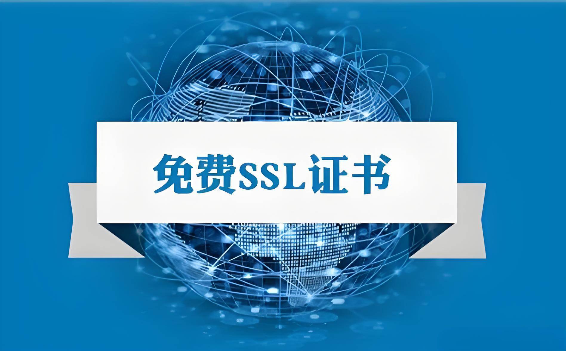 ssl证书，ssl证书是什么