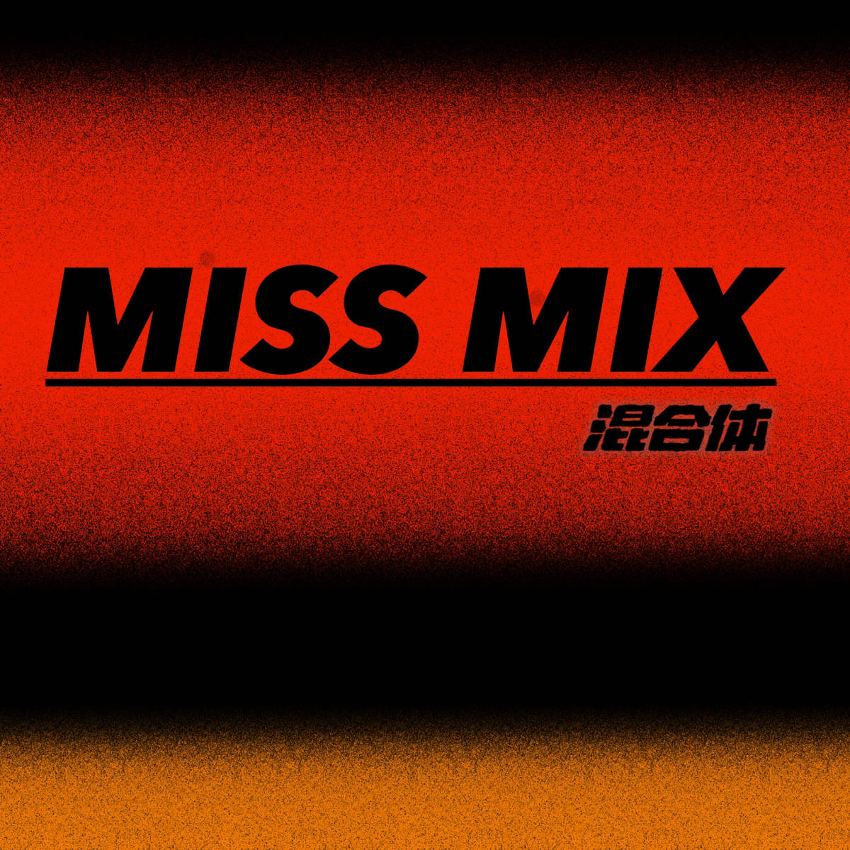 Miss Mix乐队专辑《混合体》上线 感知爱与生命的渴望