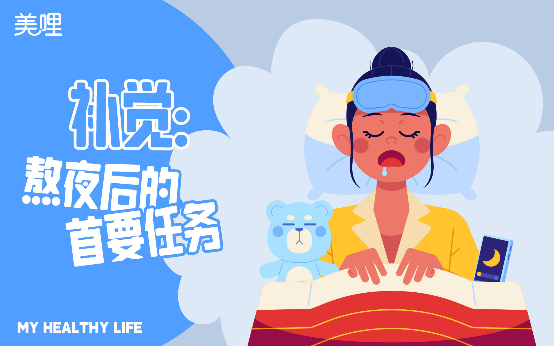 美哩健康生活:熬夜后怎么补救最有效?_运动_身体_补充