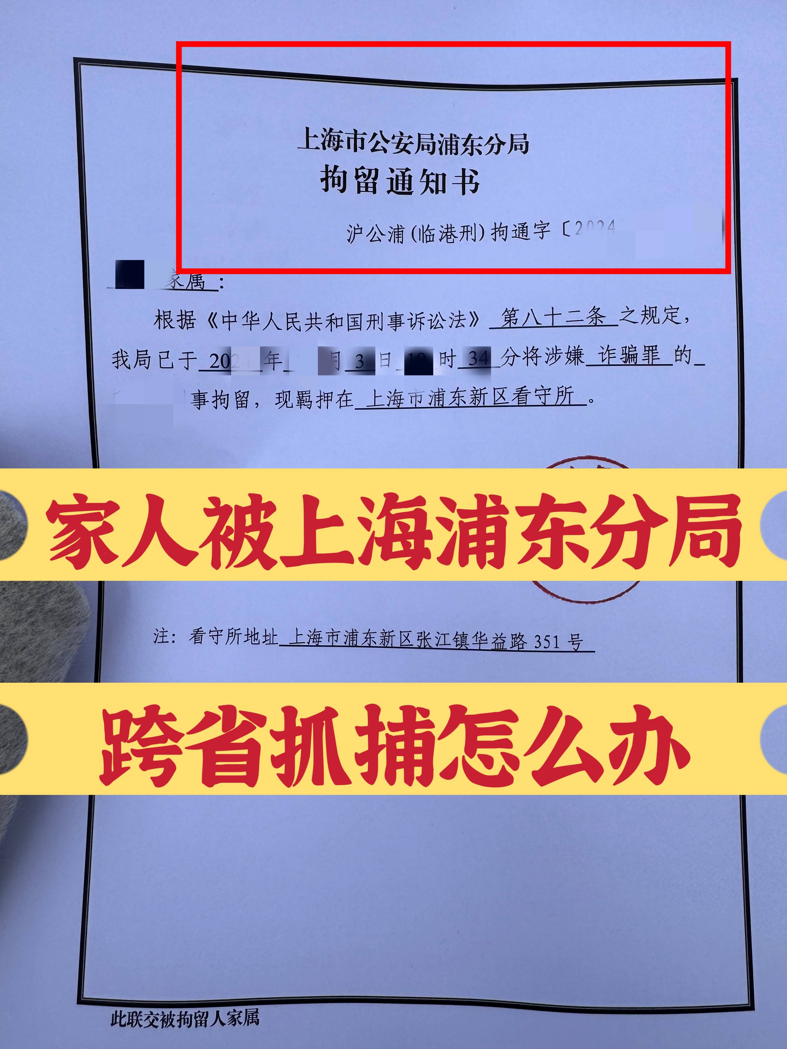 家人被上海浦东分局跨省抓捕怎么办?