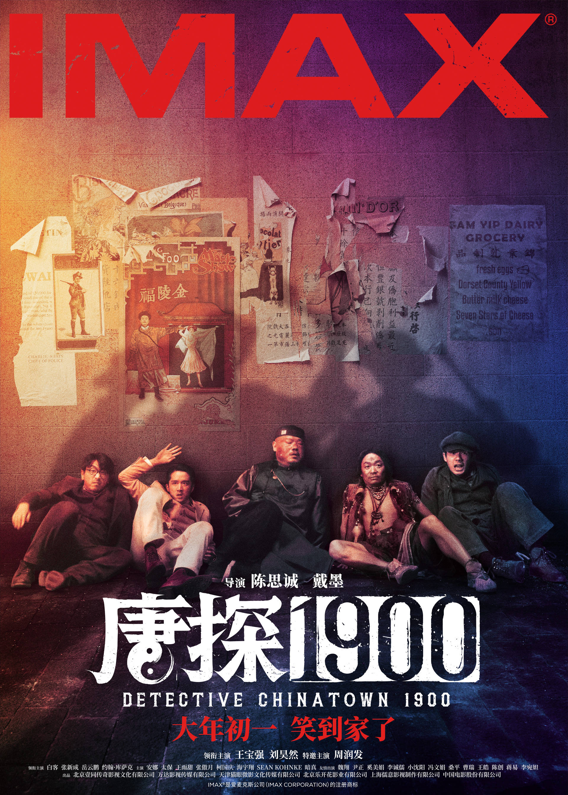 王宝强刘昊然领衔主演《唐探1900》曝IMAX海报 五人被逼至墙角深陷“穷途末路”