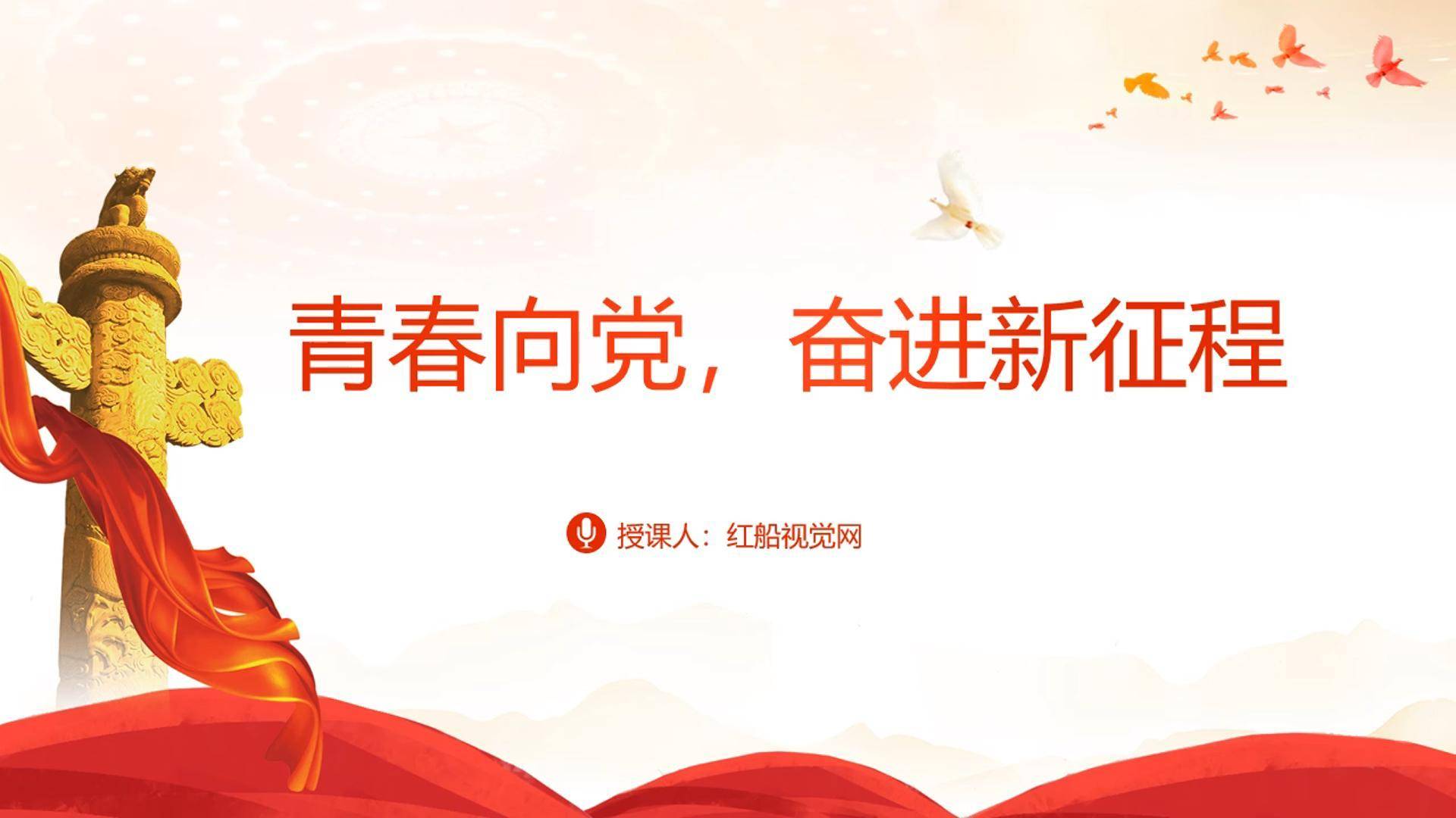 青春心向党 奋进新征程