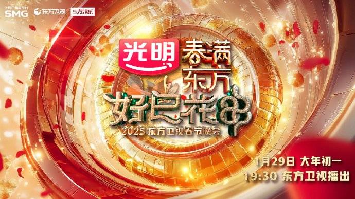 2025年东方卫视春晚阵容公布 将于1月29日播出