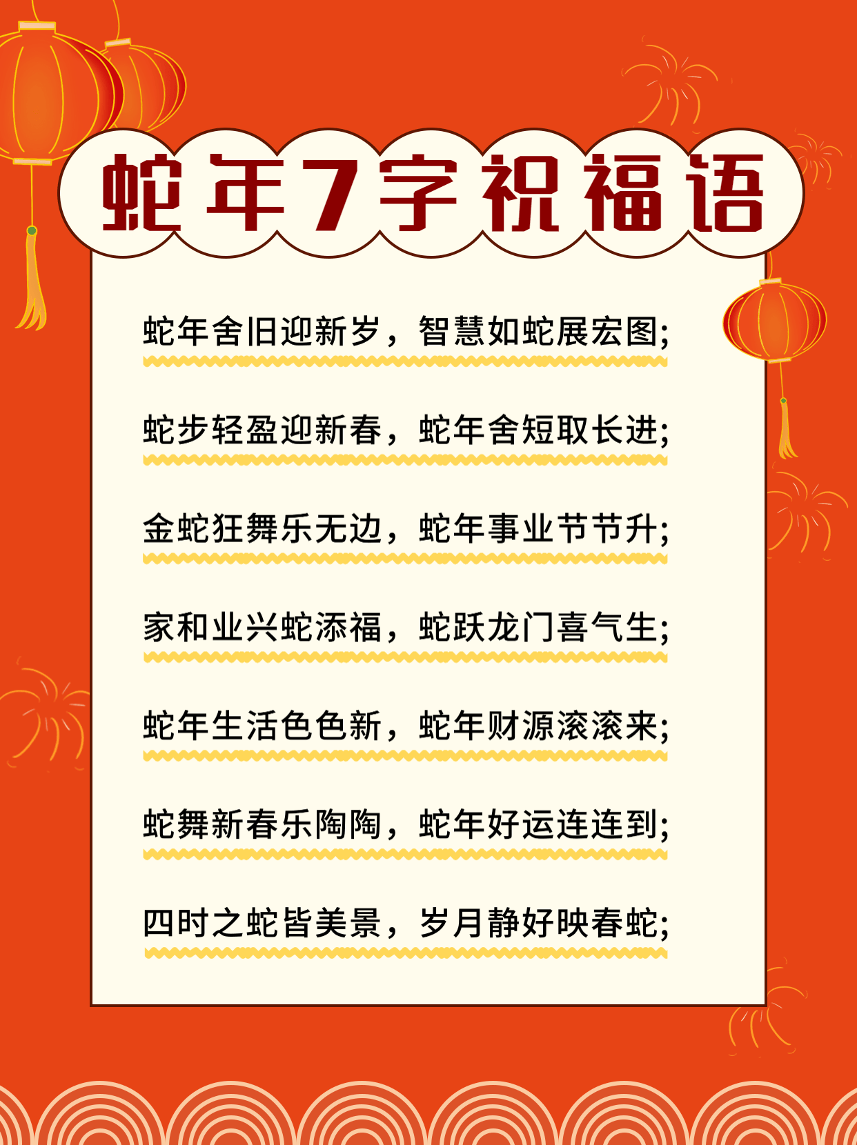 蛇年7字祝福语blessing for the year