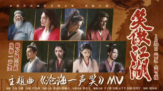 电影《笑傲江湖》发布主题曲《沧海一声笑》MV 胡海泉献唱唤起心中武侠梦