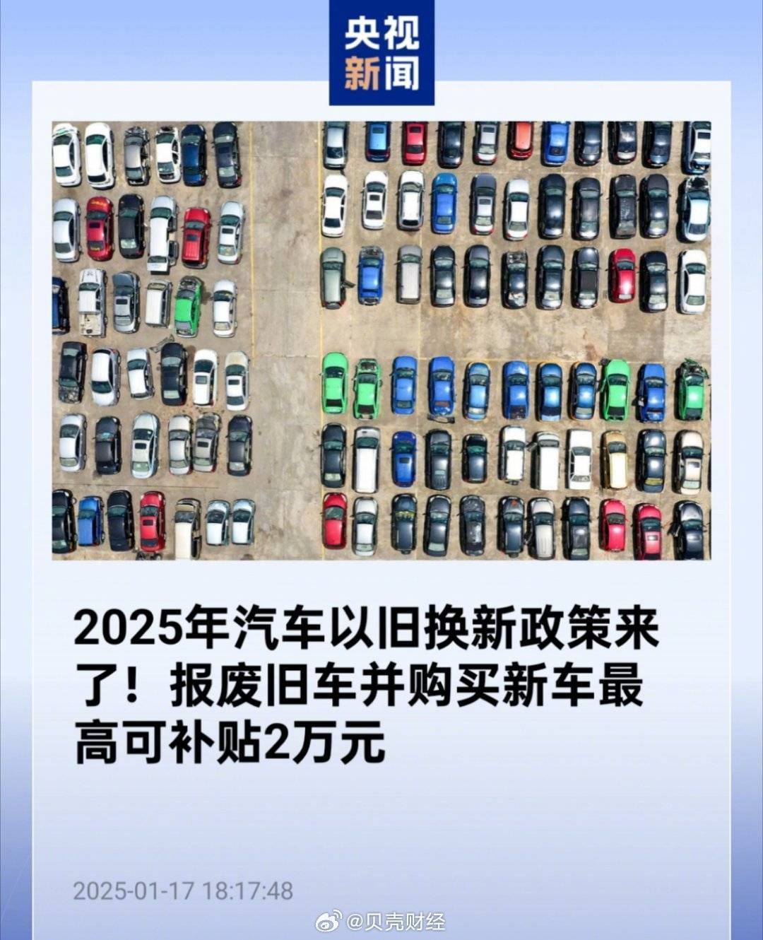 2025年汽车以旧换新大升级，报废旧车购新车补贴最高2万！