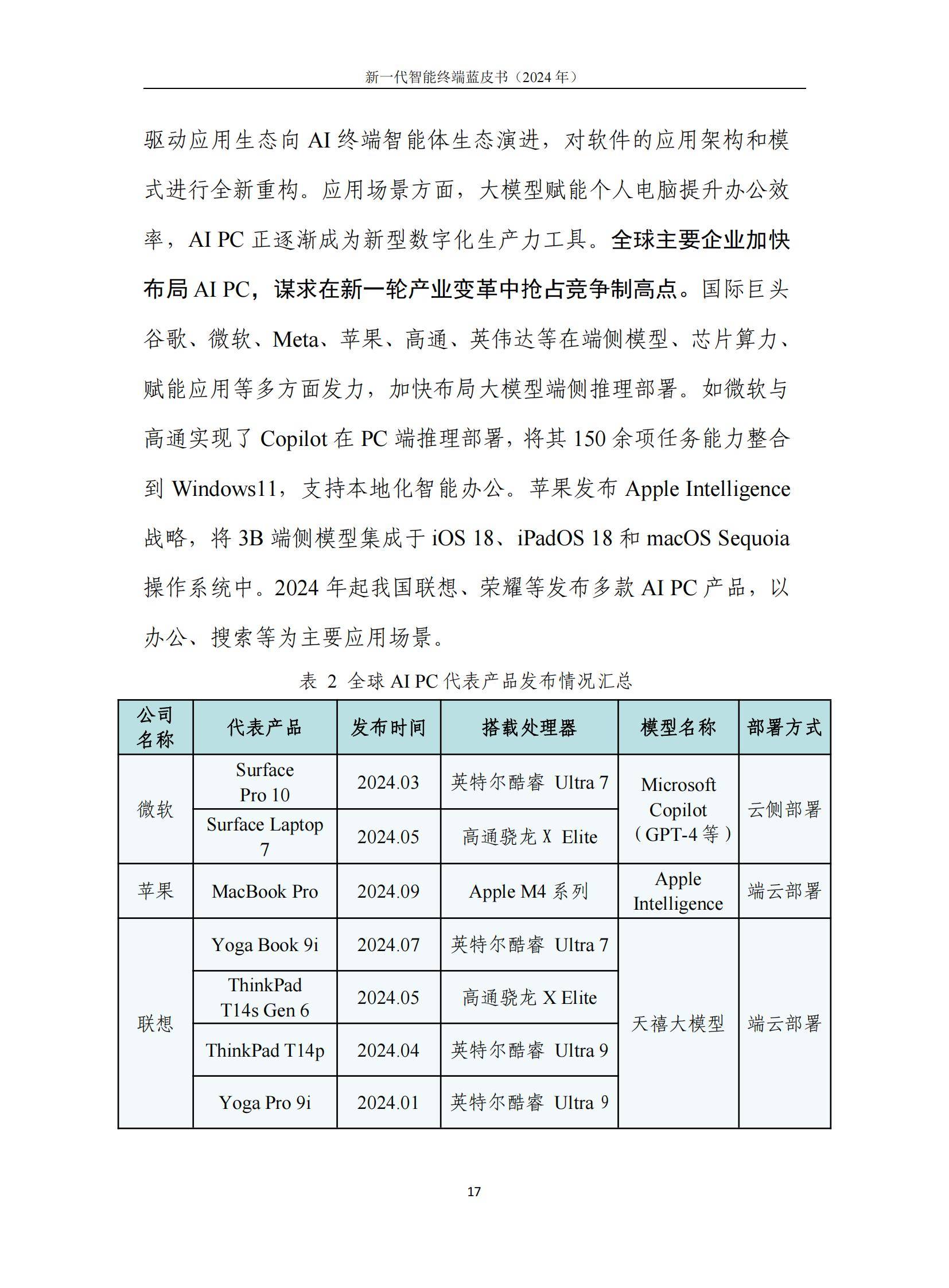 中国信通院：2024年智能终端发展趋势有哪些？新一代智能终端报告