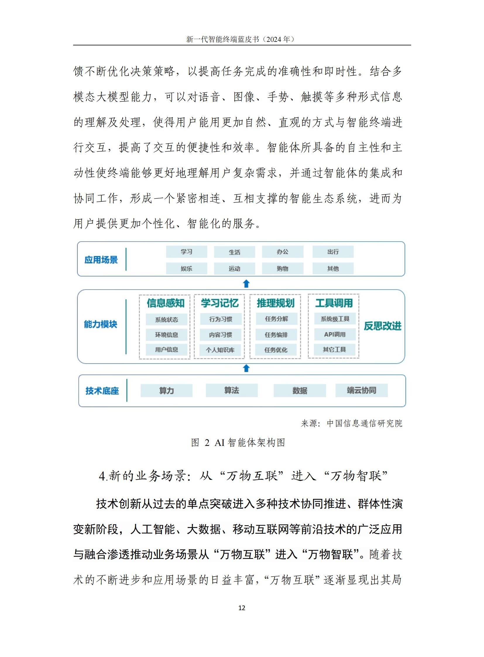 中国信通院：2024年智能终端发展趋势有哪些？新一代智能终端报告