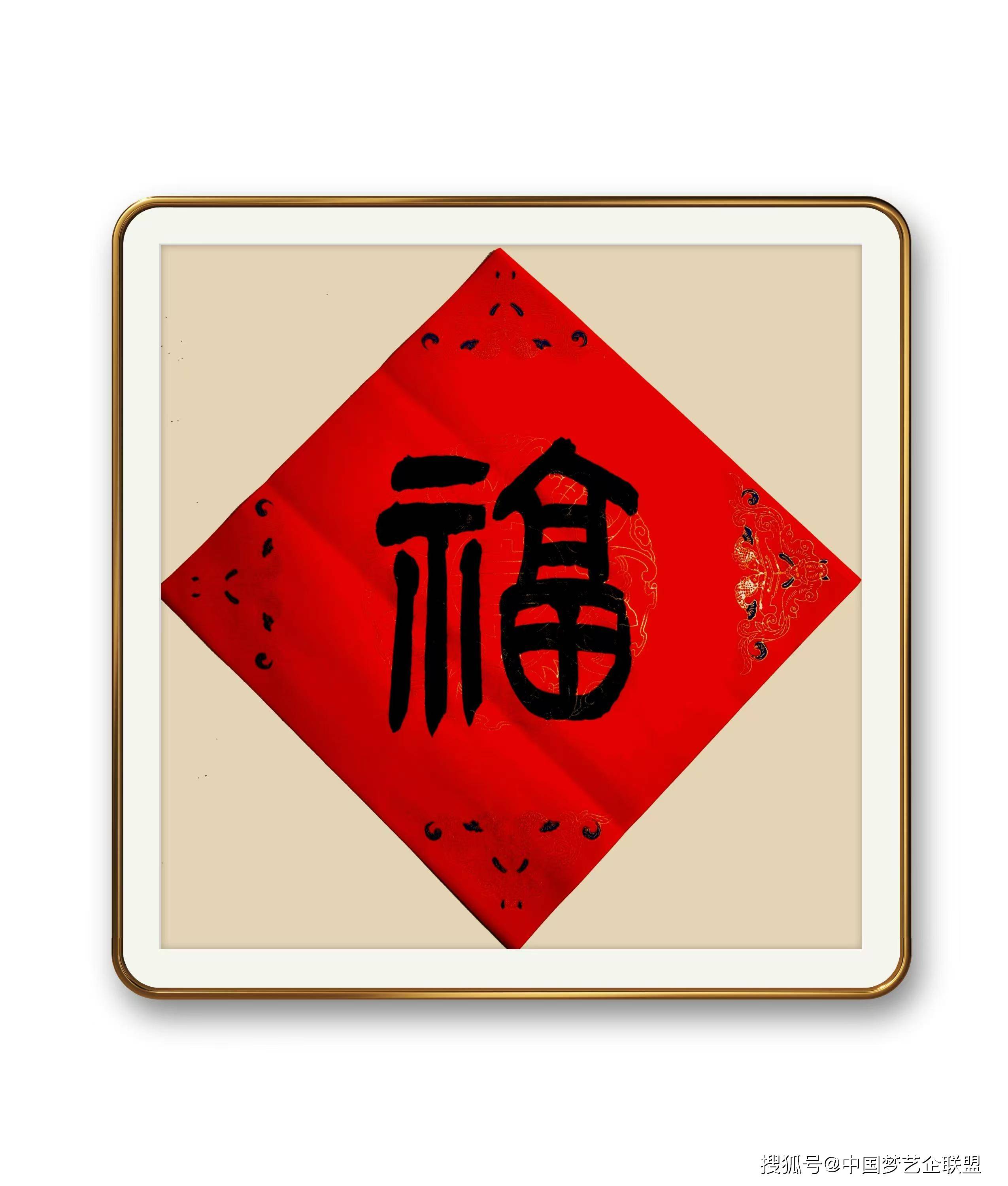 颜真卿楷书的"福"字,雄浑大气,宽厚端庄