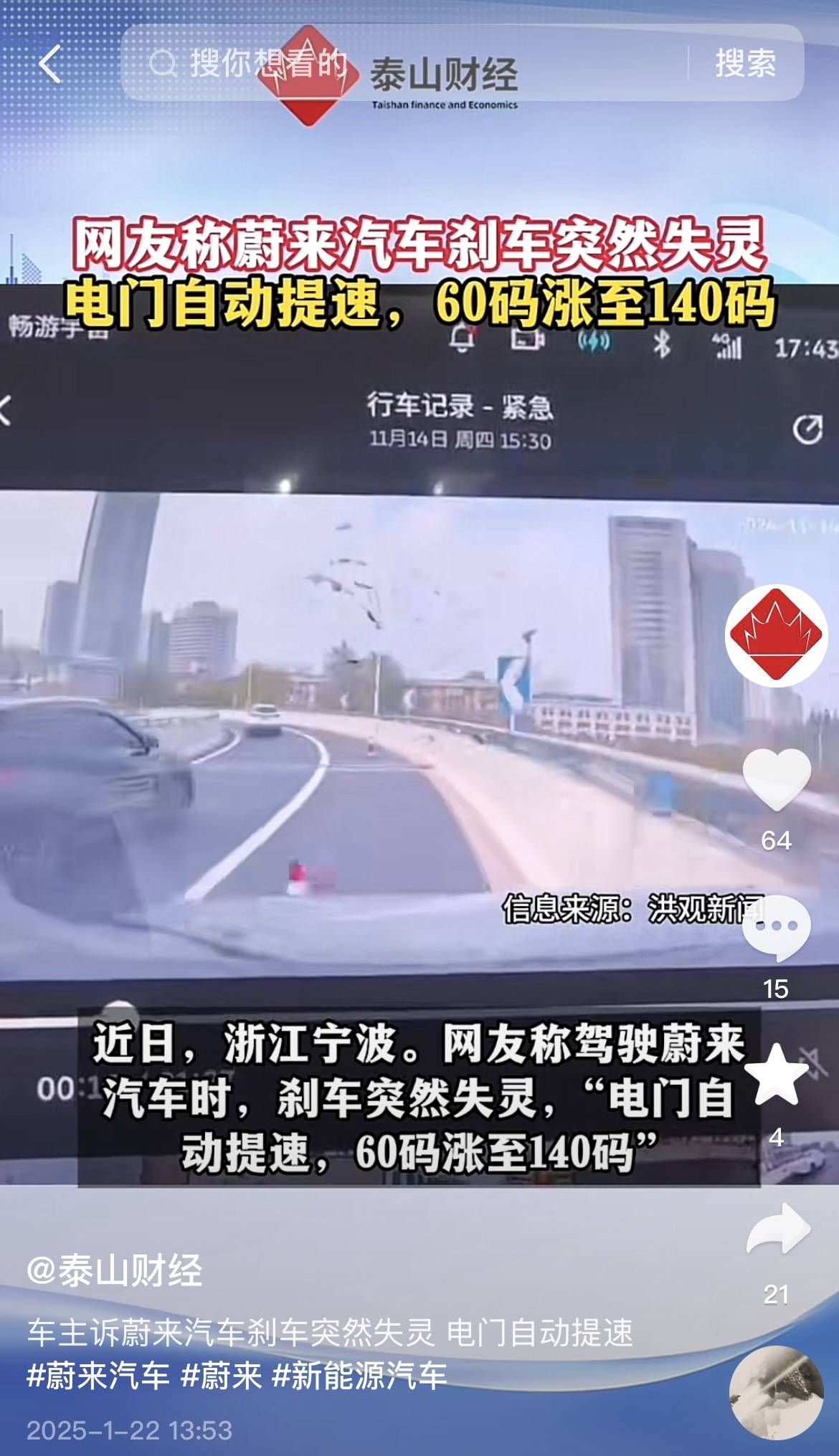 网友称蔚来汽车刹车忽然失灵：电门自动提速，60码涨至140码