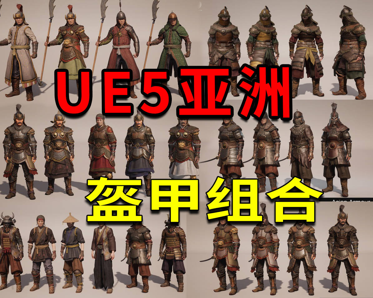 ue5古代中国将士盔甲组装蒙古亚洲武士资产 