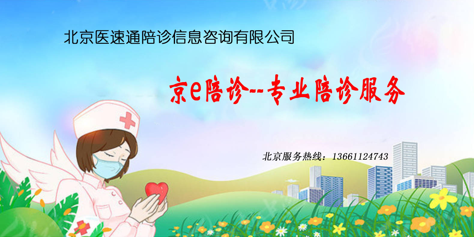 關于北京中醫醫院、北京陪診服務協助就診號販子掛號，懂的多可以咨詢的信息