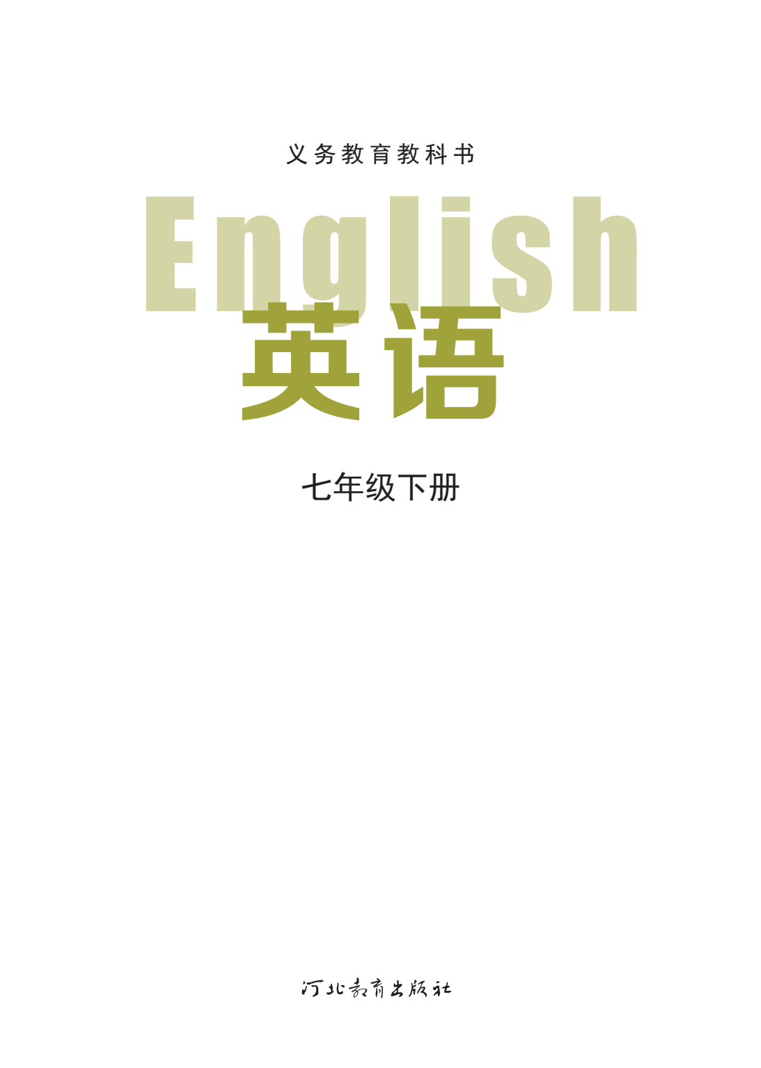 2025春最新初中英语冀教版河北版七年级下册初一7年级电子课本大全pdf