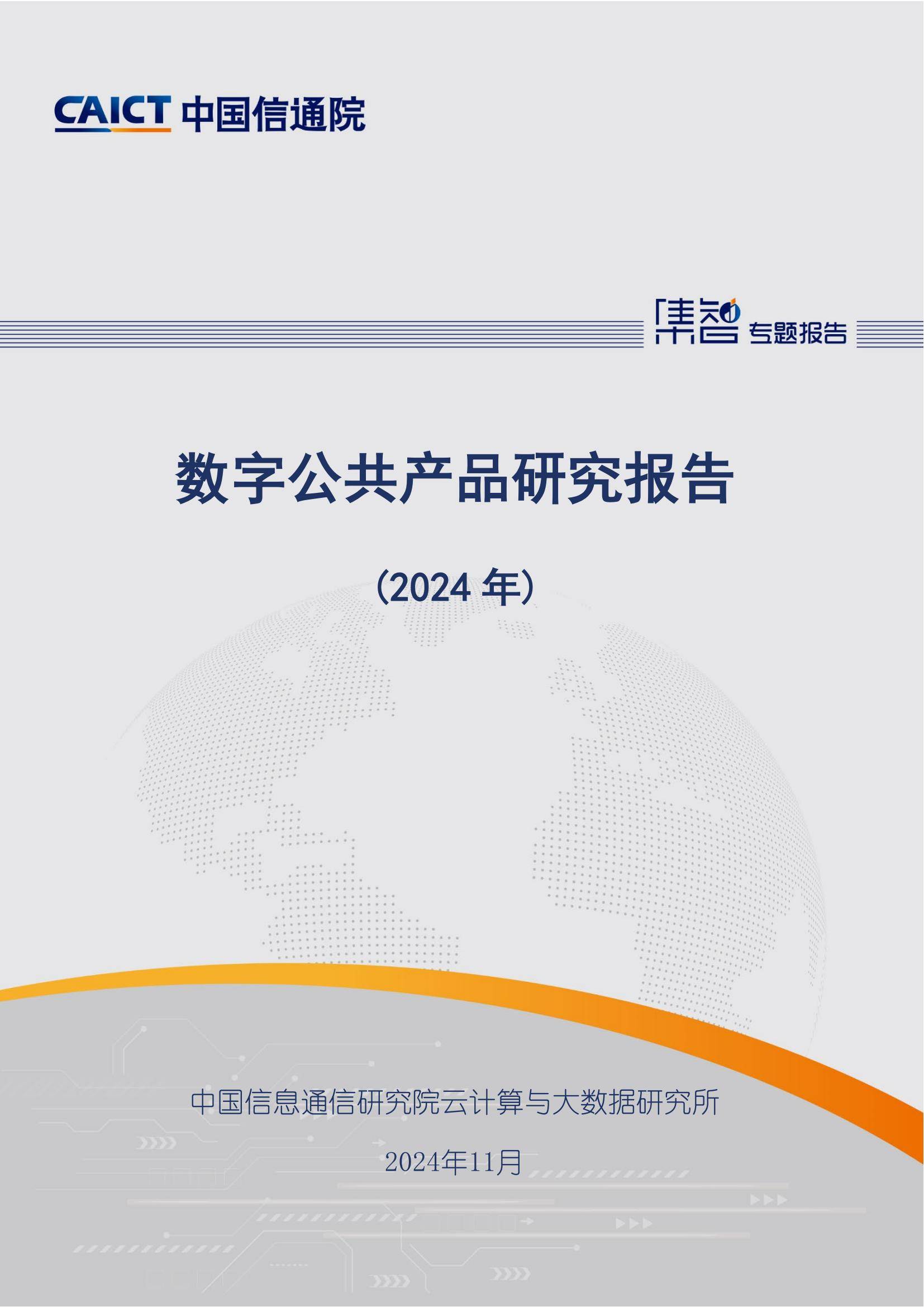 中国信通院：2024年数字公共产品研究方向有哪些？产品发展现状分析-报告智库